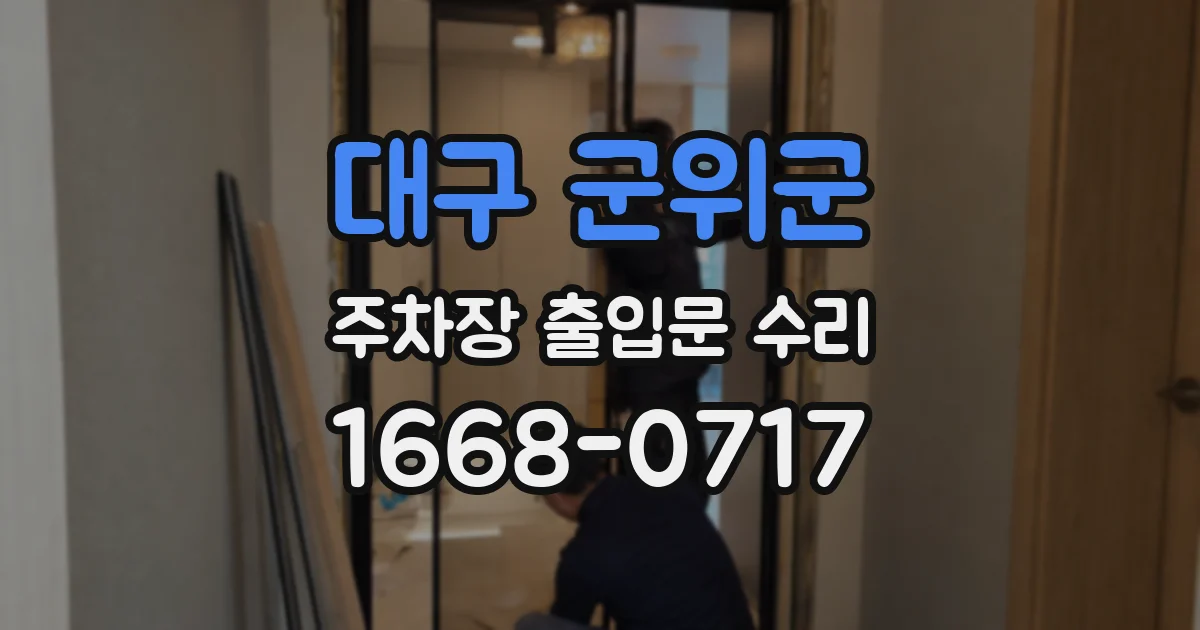 대구 군위군 주차장 출입문 수리