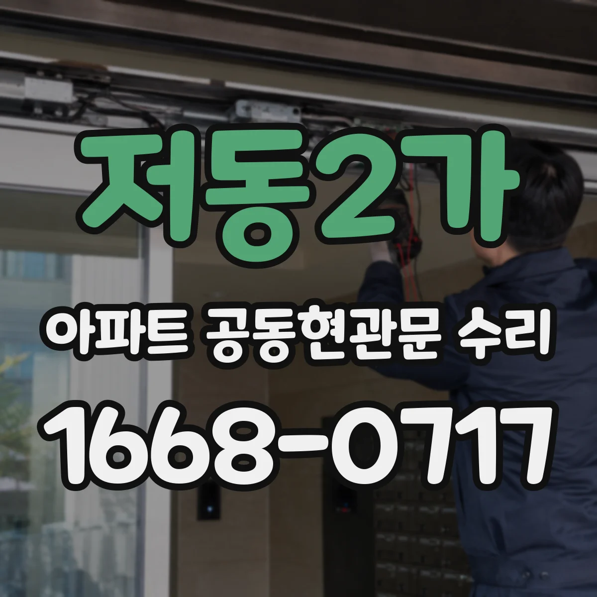저동2가 아파트 공동현관문 수리