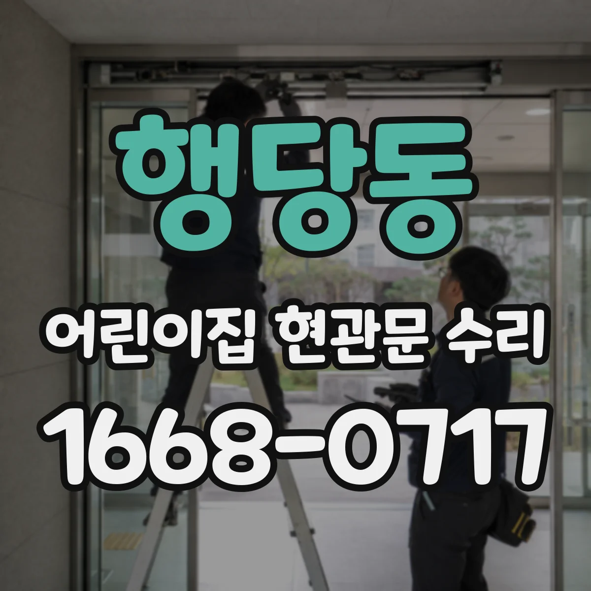 행당동 어린이집 현관문 수리