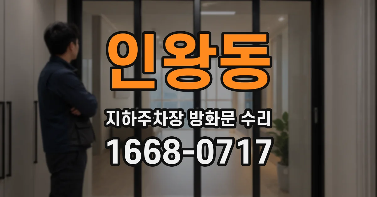인왕동 지하주차장 방화문 수리
