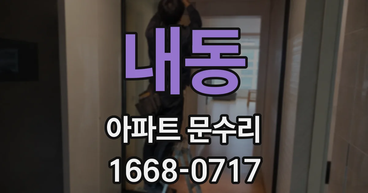 내동 아파트 문수리