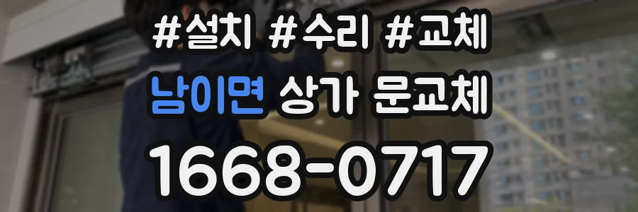 남이면 상가 문교체