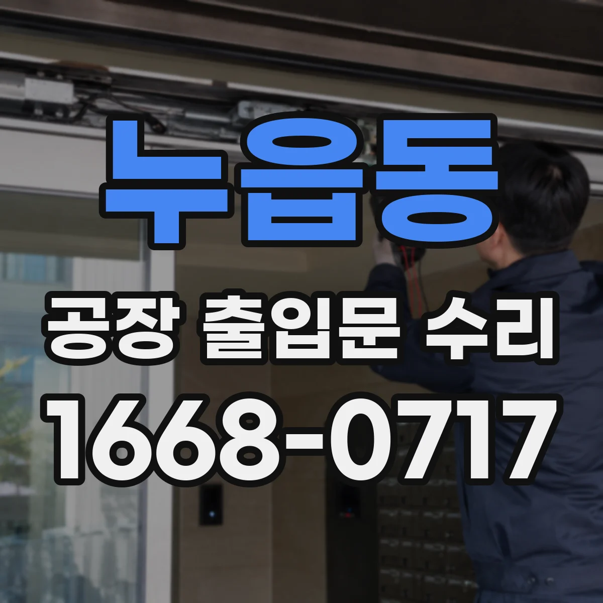 누읍동 공장 출입문 수리