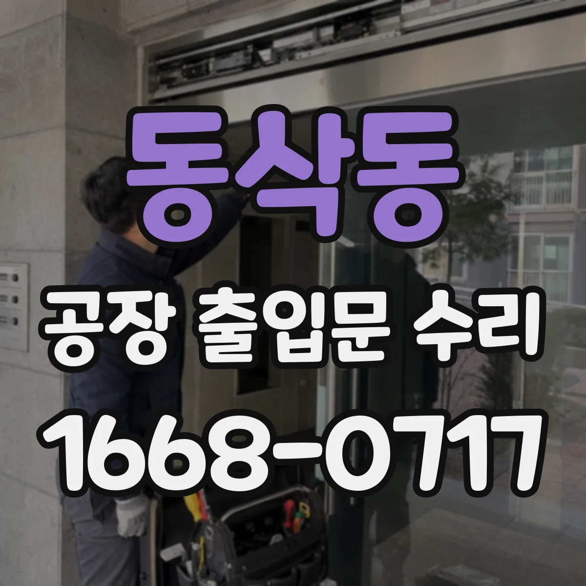 동삭동 공장 출입문 수리