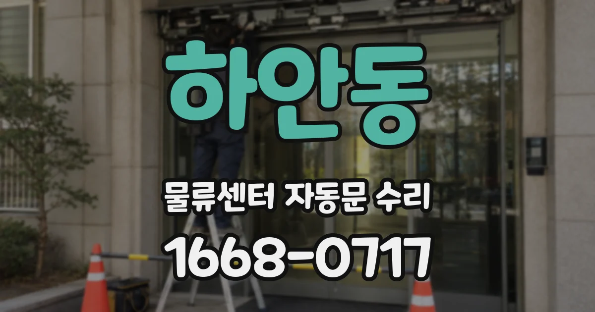 하안동 물류센터 자동문 수리