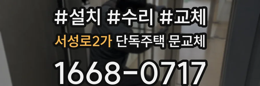 서성로2가 단독주택 문교체