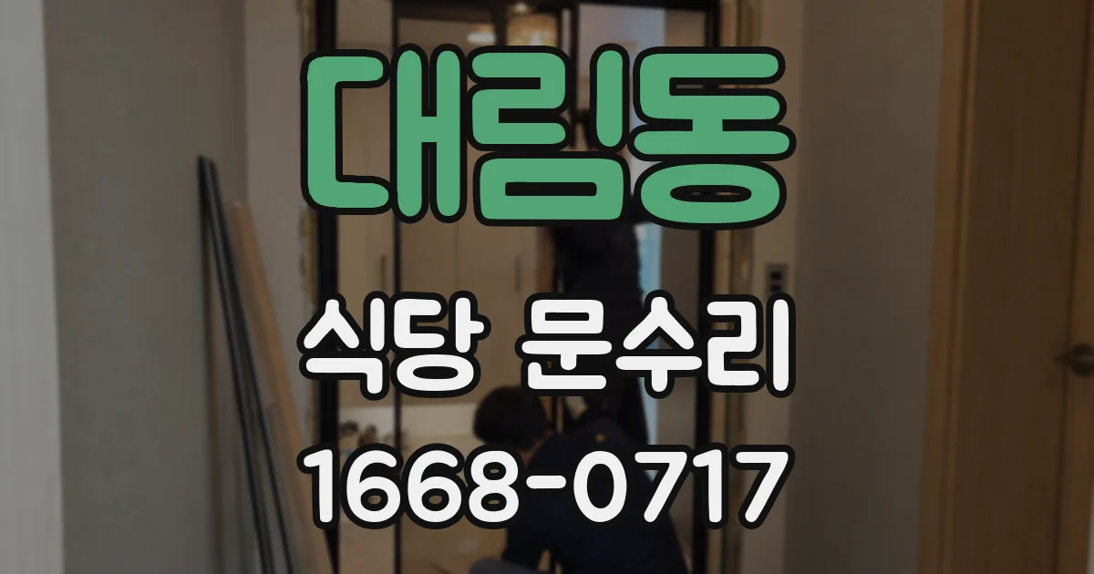 대림동 식당 문수리