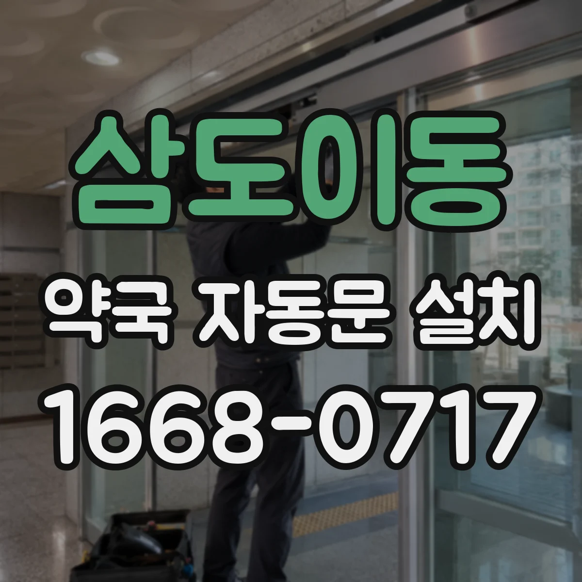 삼도이동 약국 자동문 설치