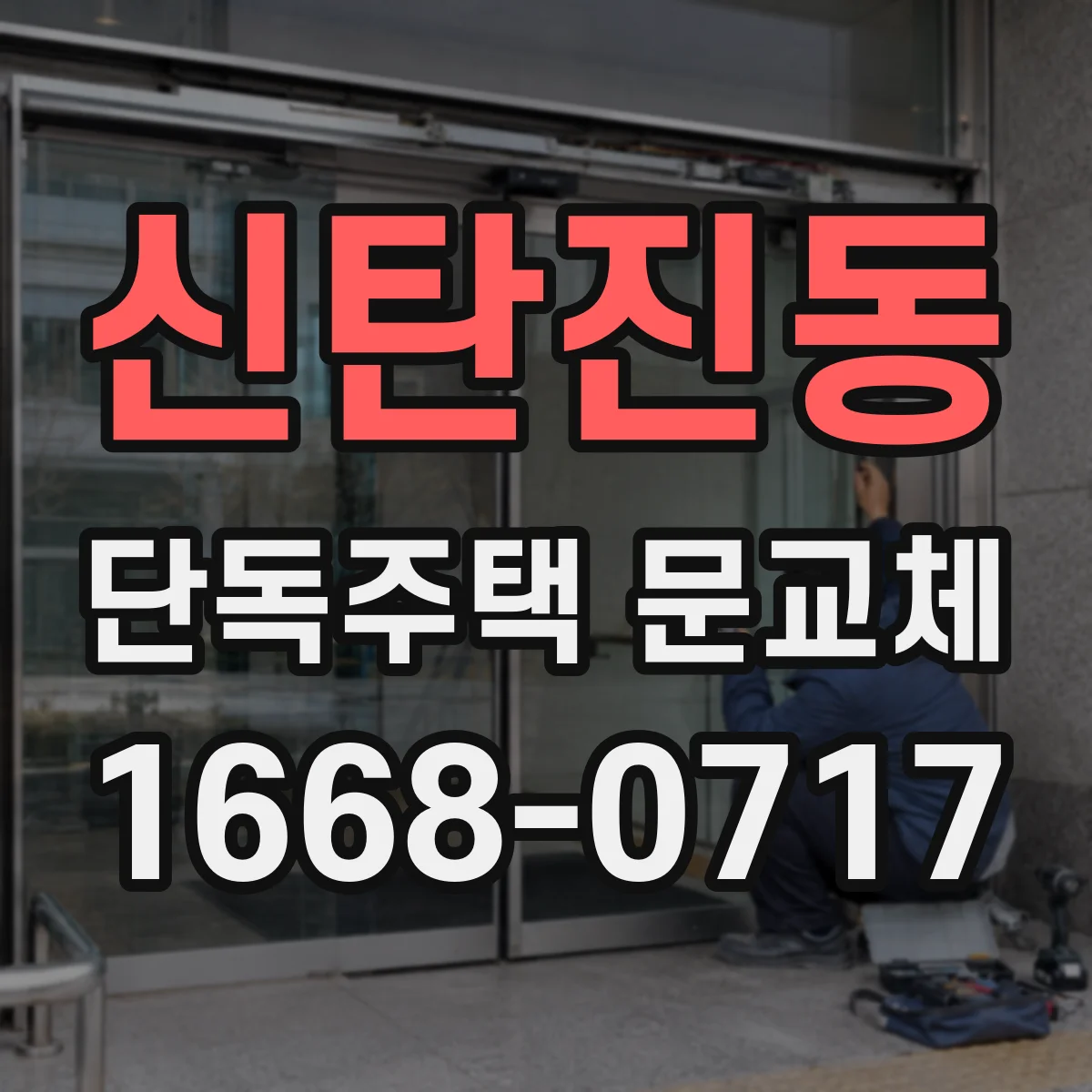 신탄진동 단독주택 문교체
