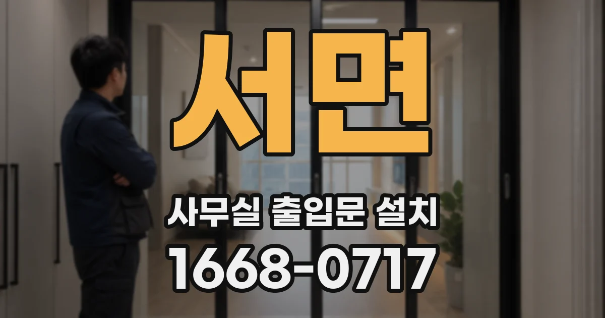 서면 사무실 출입문 설치