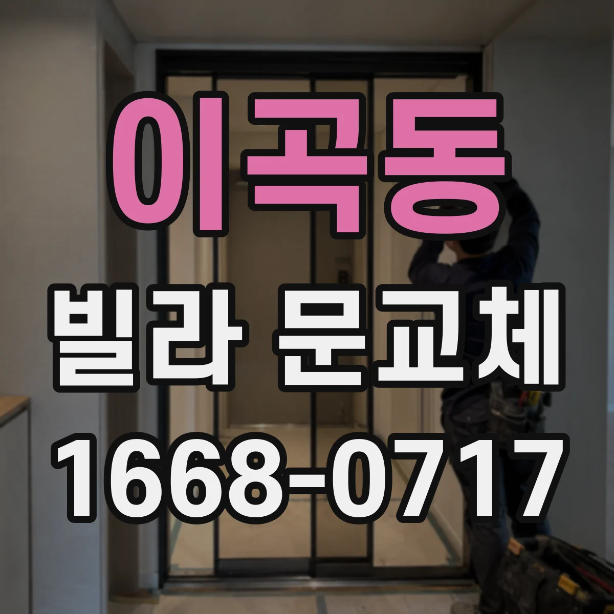 이곡동 빌라 문교체