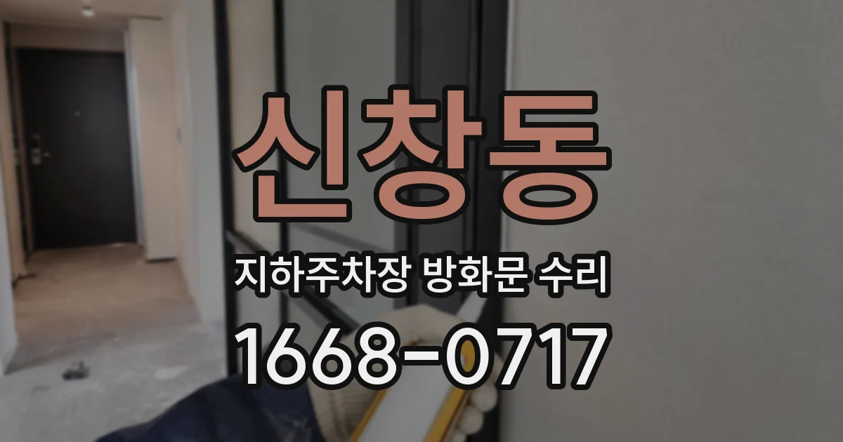 신창동 지하주차장 방화문 수리