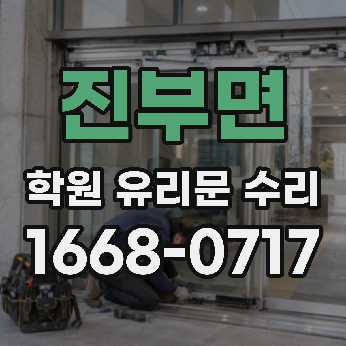 진부면 학원 유리문 수리