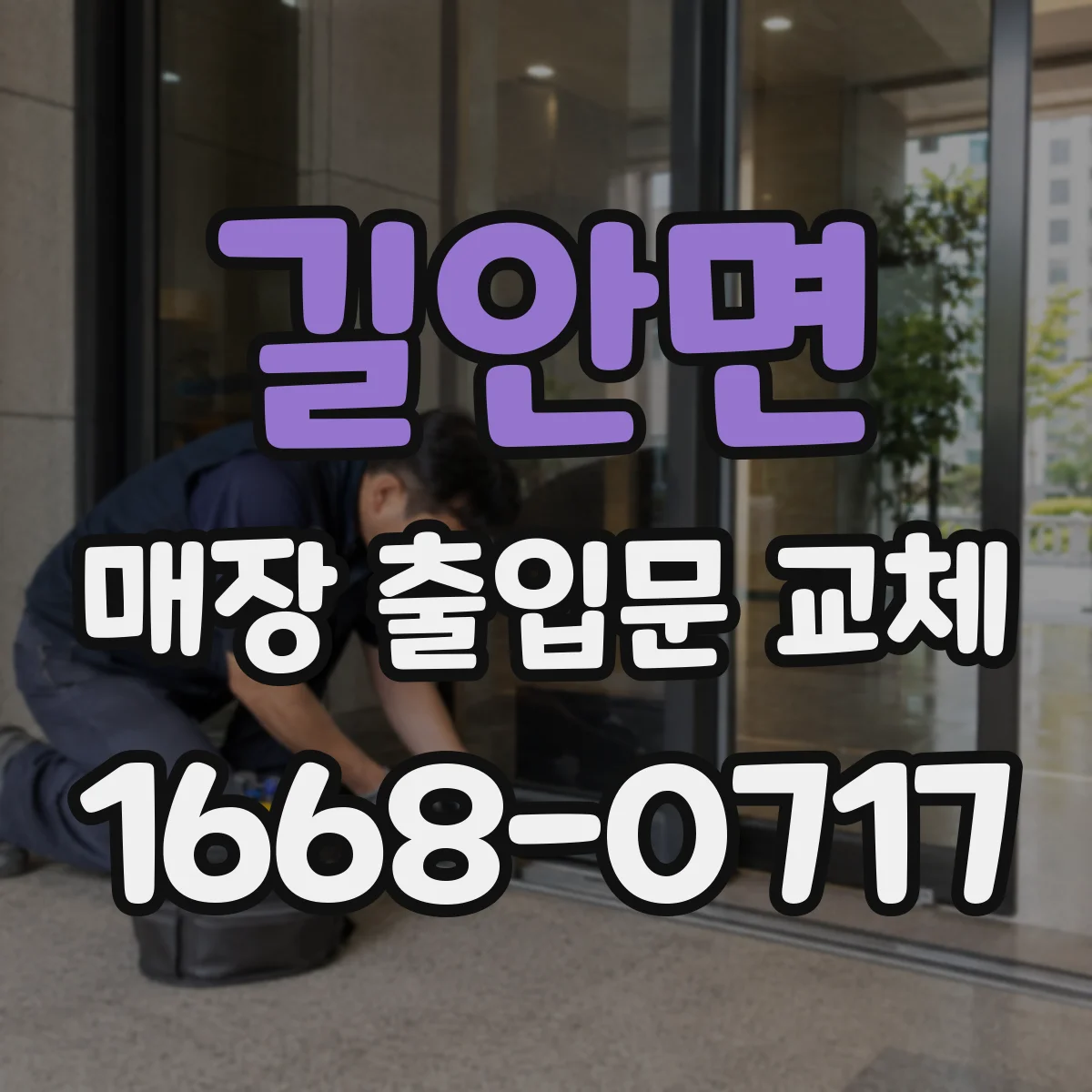 길안면 매장 출입문 교체