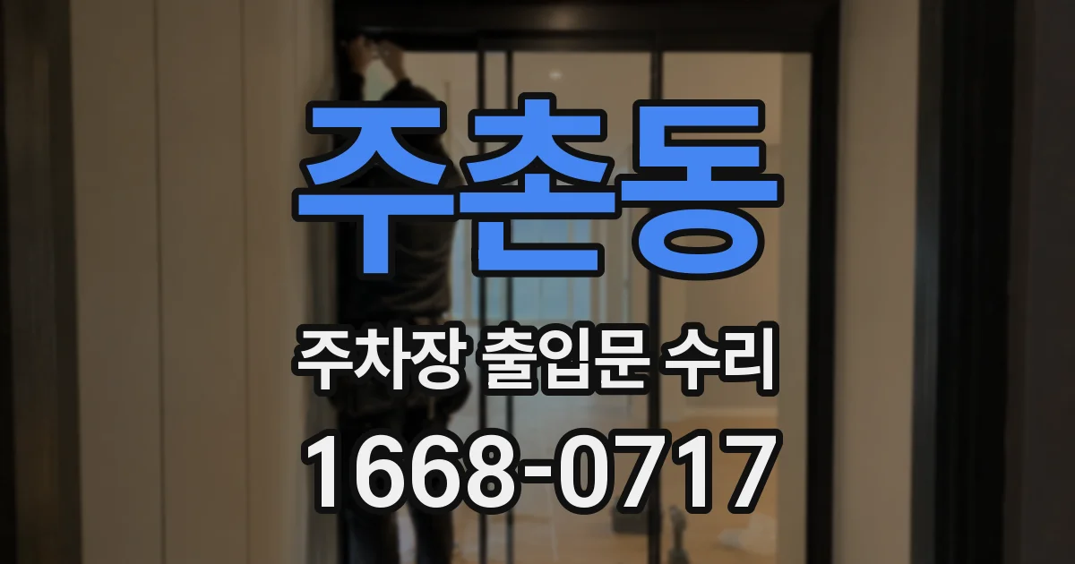 주촌동 주차장 출입문 수리