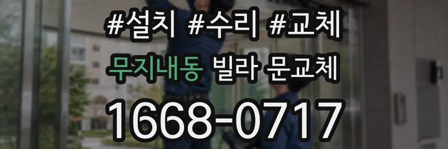 무지내동 빌라 문교체