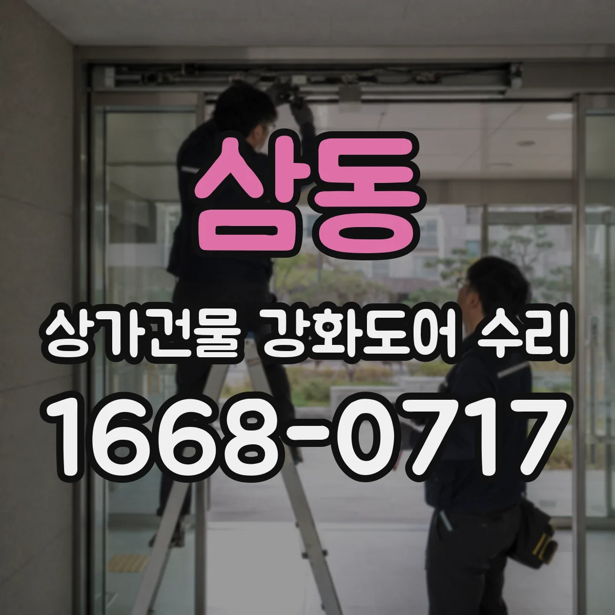 삼동 상가건물 강화도어 수리