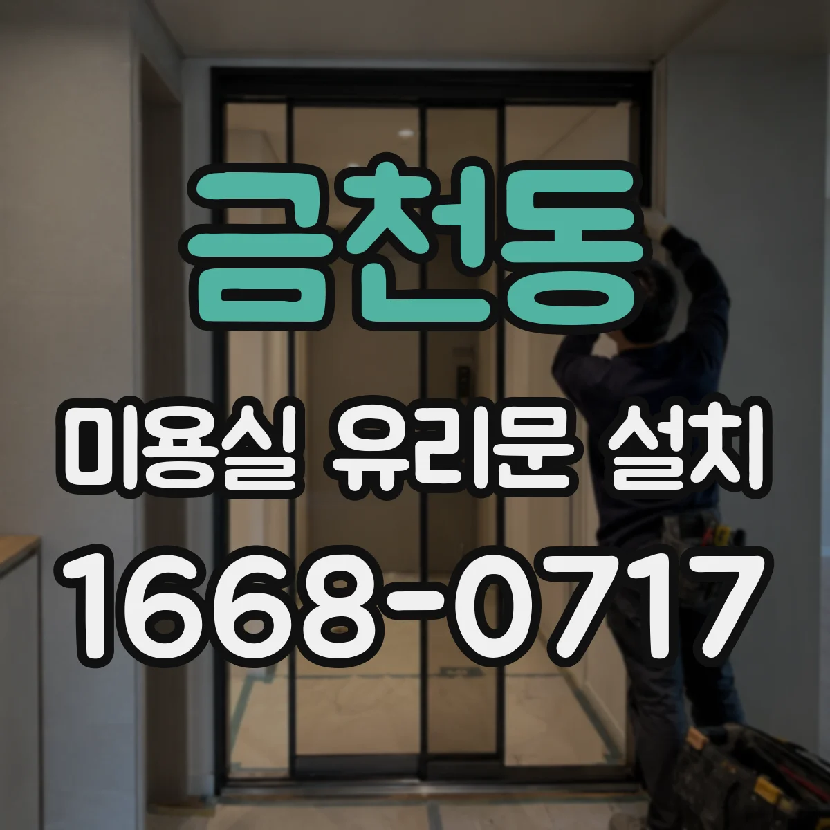 금천동 미용실 유리문 설치