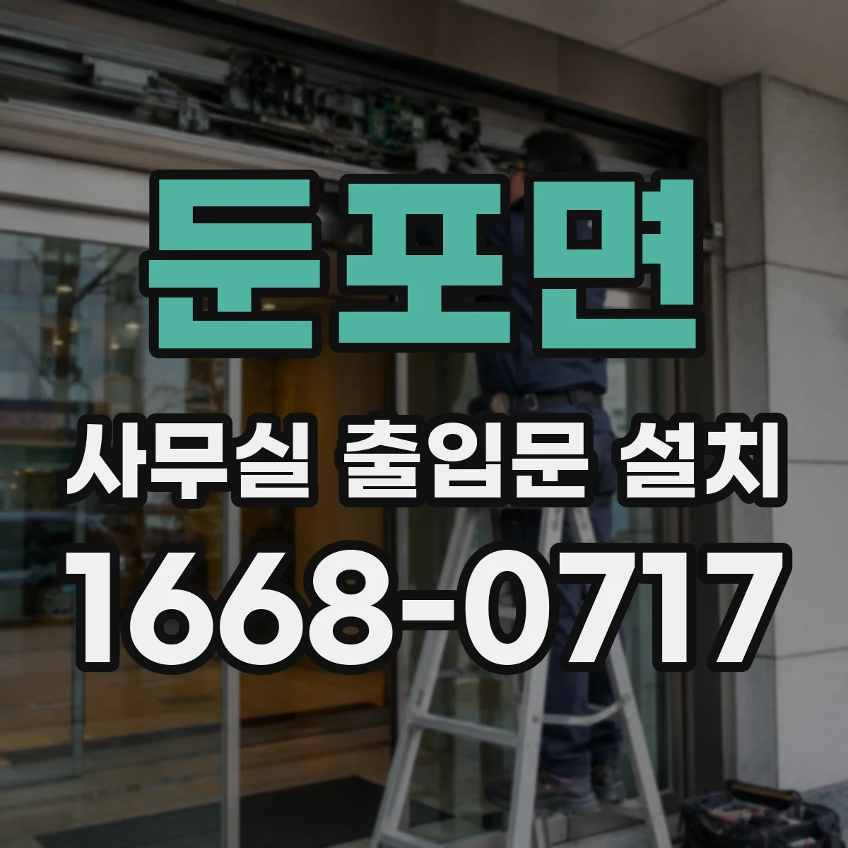 둔포면 사무실 출입문 설치