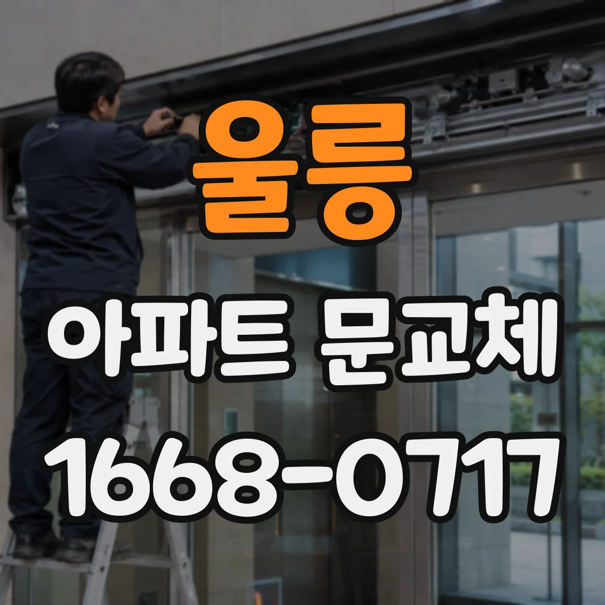 울릉 아파트 문교체 문틀 제거 시 타일·장판 손상 관리 노하우