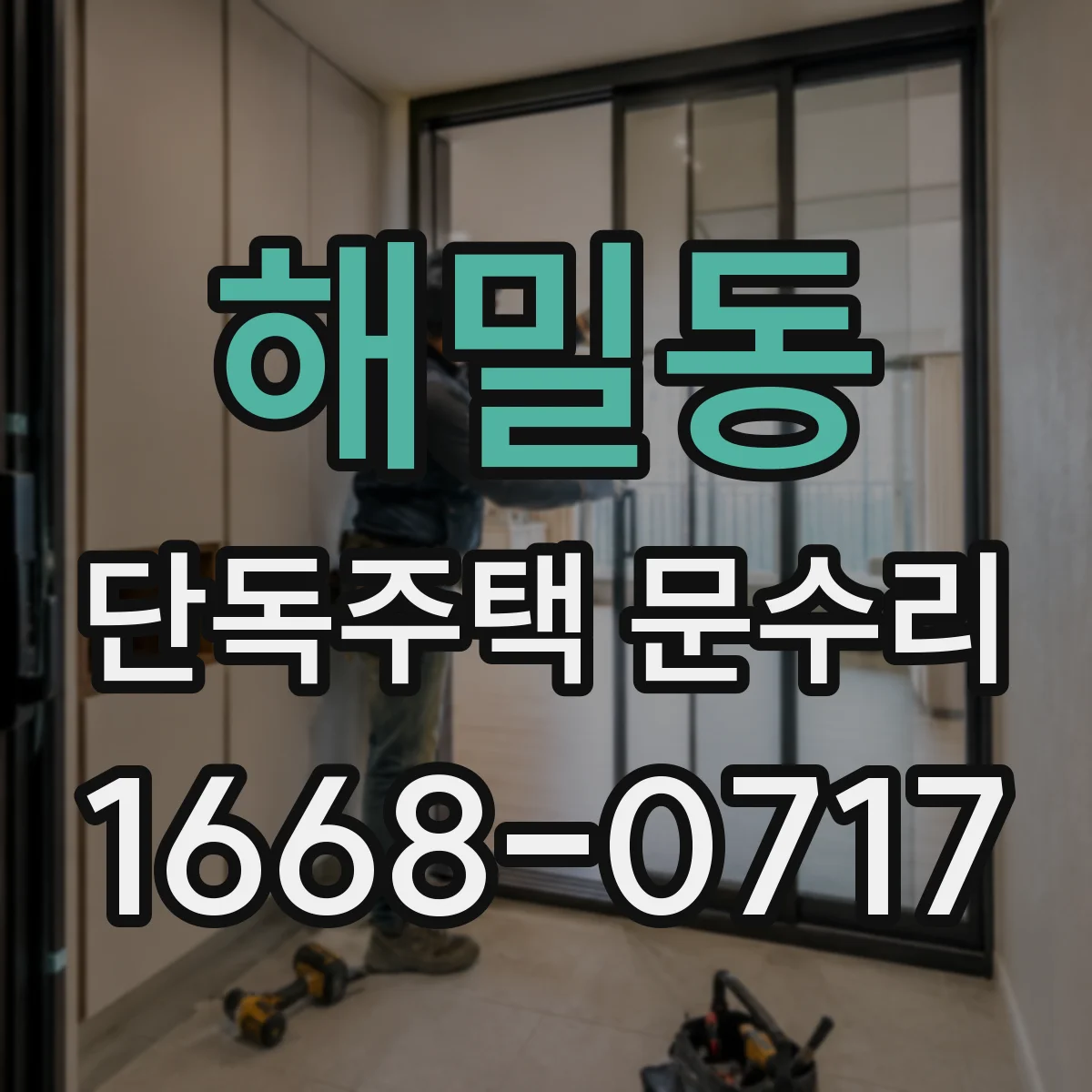 해밀동 단독주택 문수리