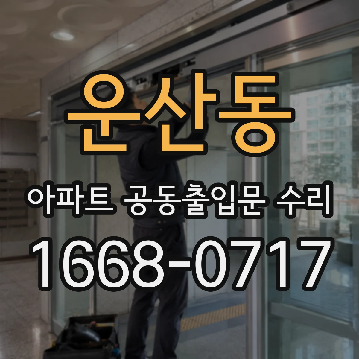 운산동 아파트 공동출입문 수리