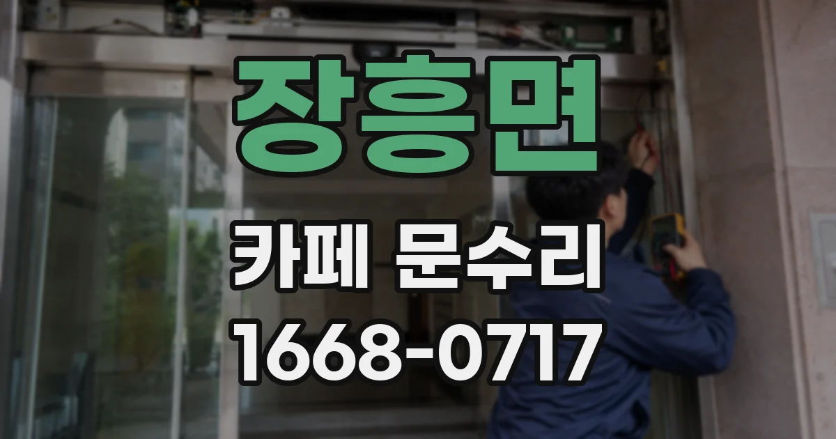 장흥면 카페 문수리
