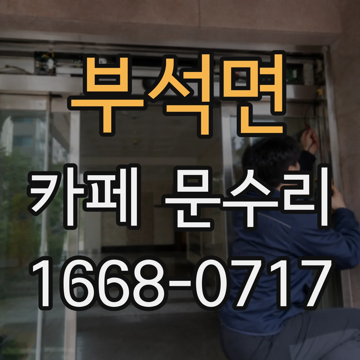 부석면 카페 문수리