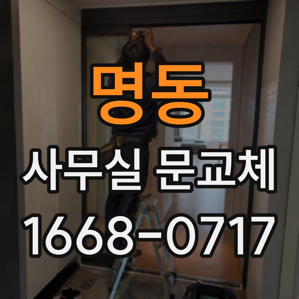 명동 사무실 문교체