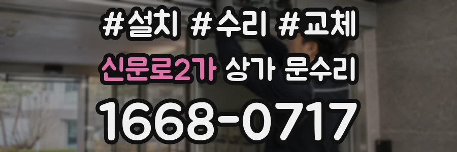 신문로2가 상가 문수리