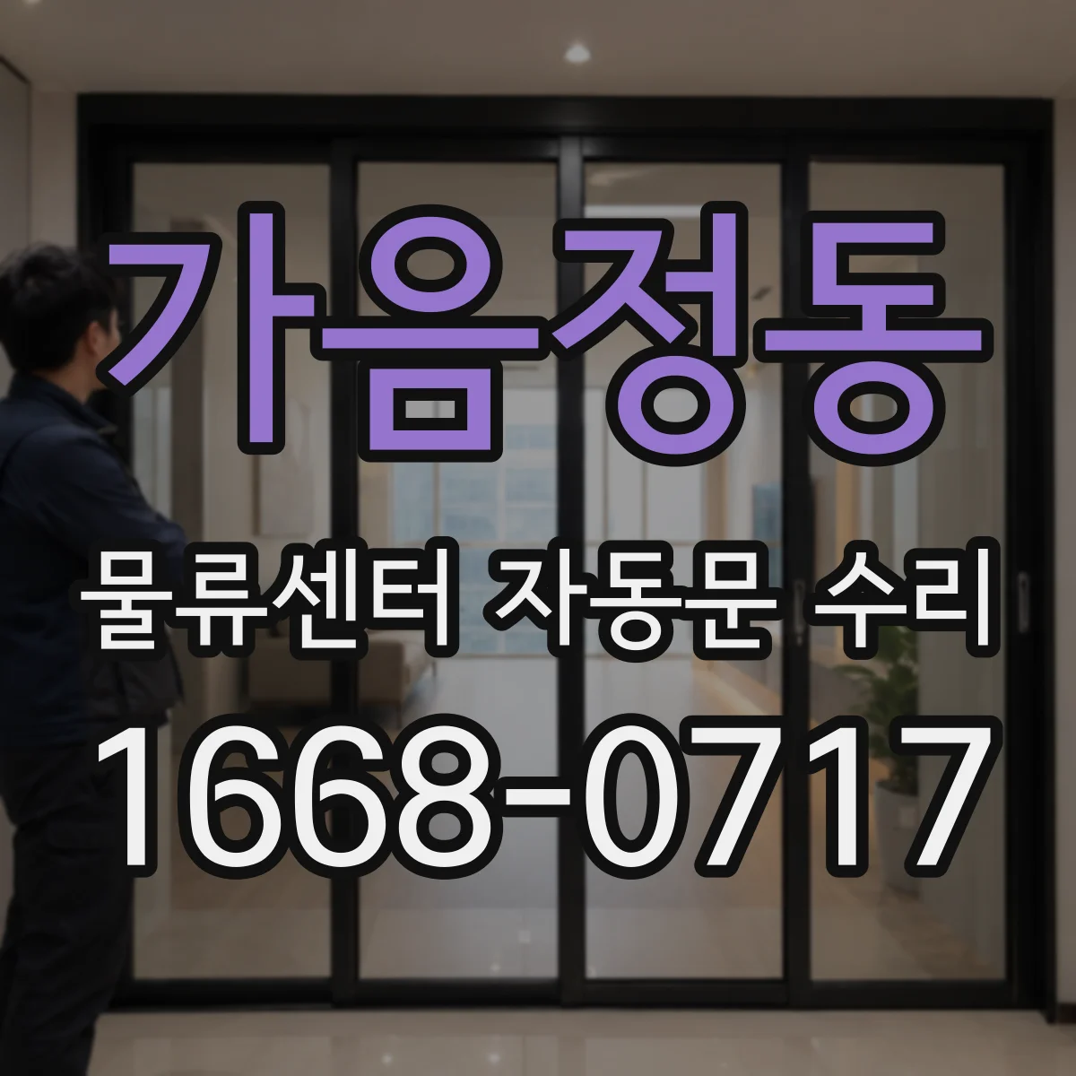 가음정동 물류센터 자동문 수리