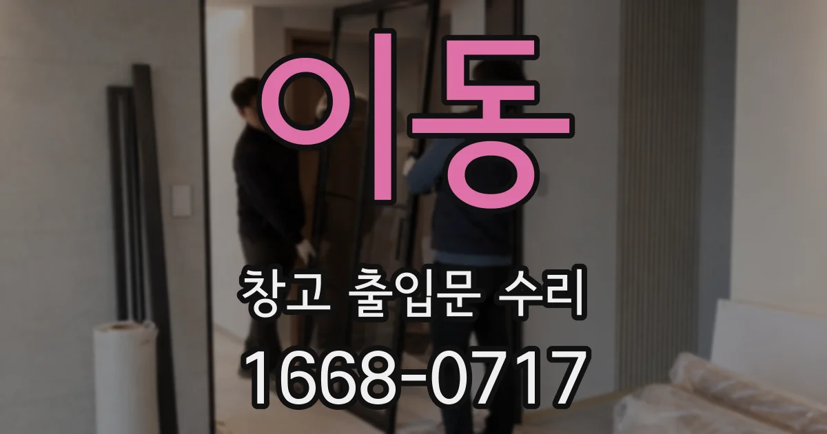 이동 창고 출입문 수리