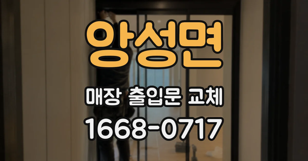 앙성면 매장 출입문 교체