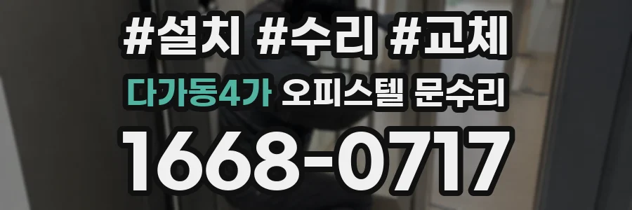다가동4가 오피스텔 문수리