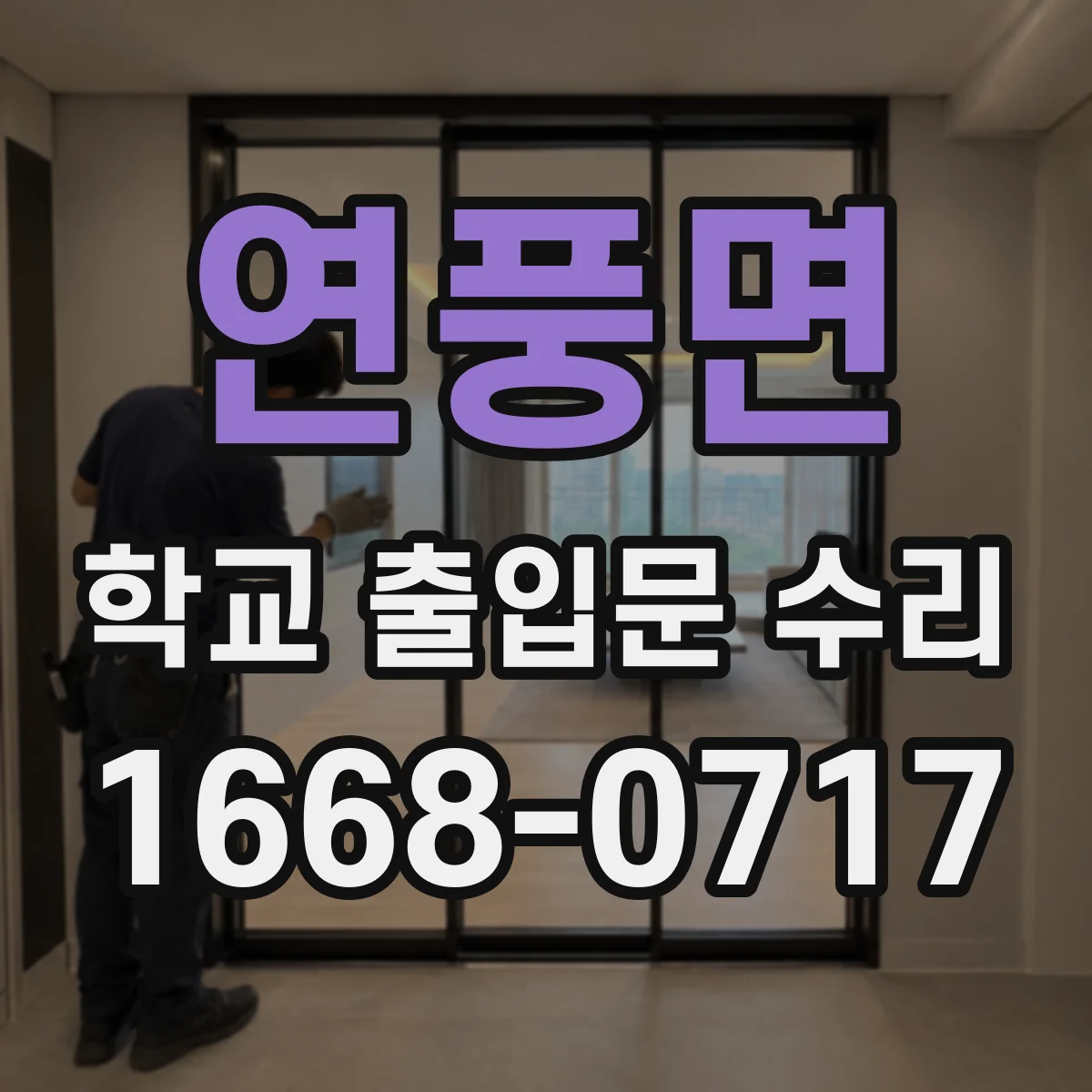 연풍면 학교 출입문 수리