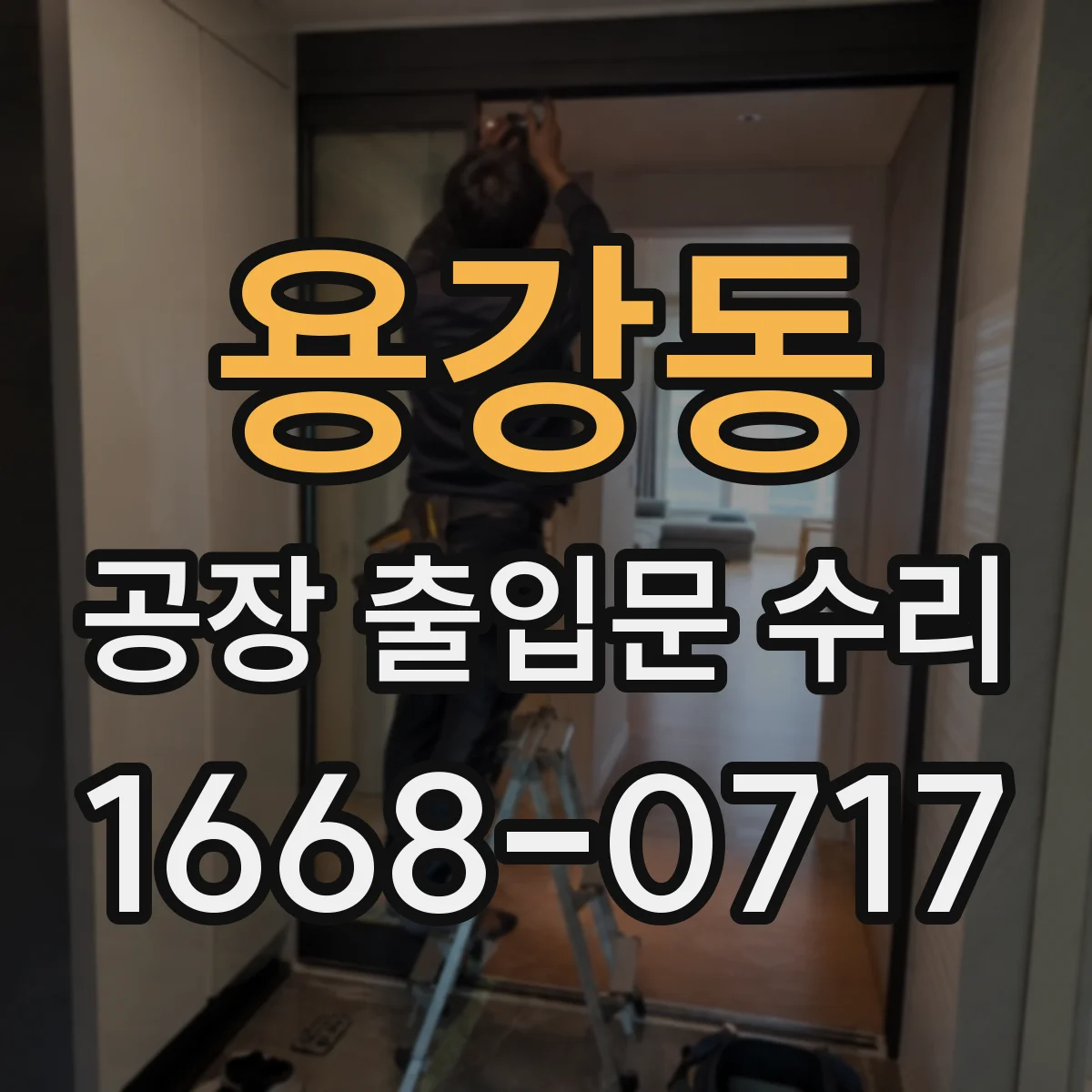 용강동 공장 출입문 수리
