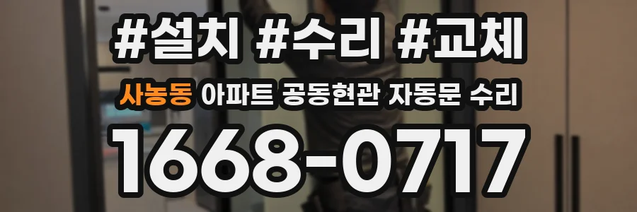 사농동 아파트 공동현관 자동문 수리