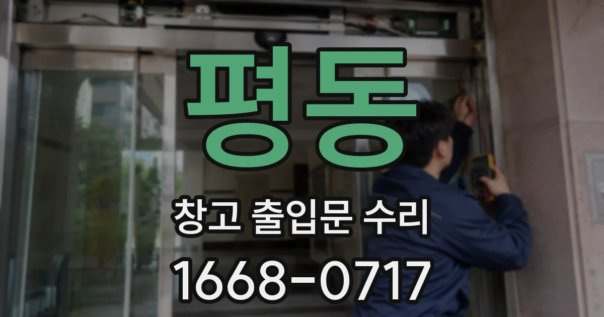 평동 창고 출입문 수리