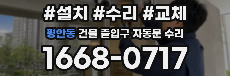 평안동 건물 출입구 자동문 수리