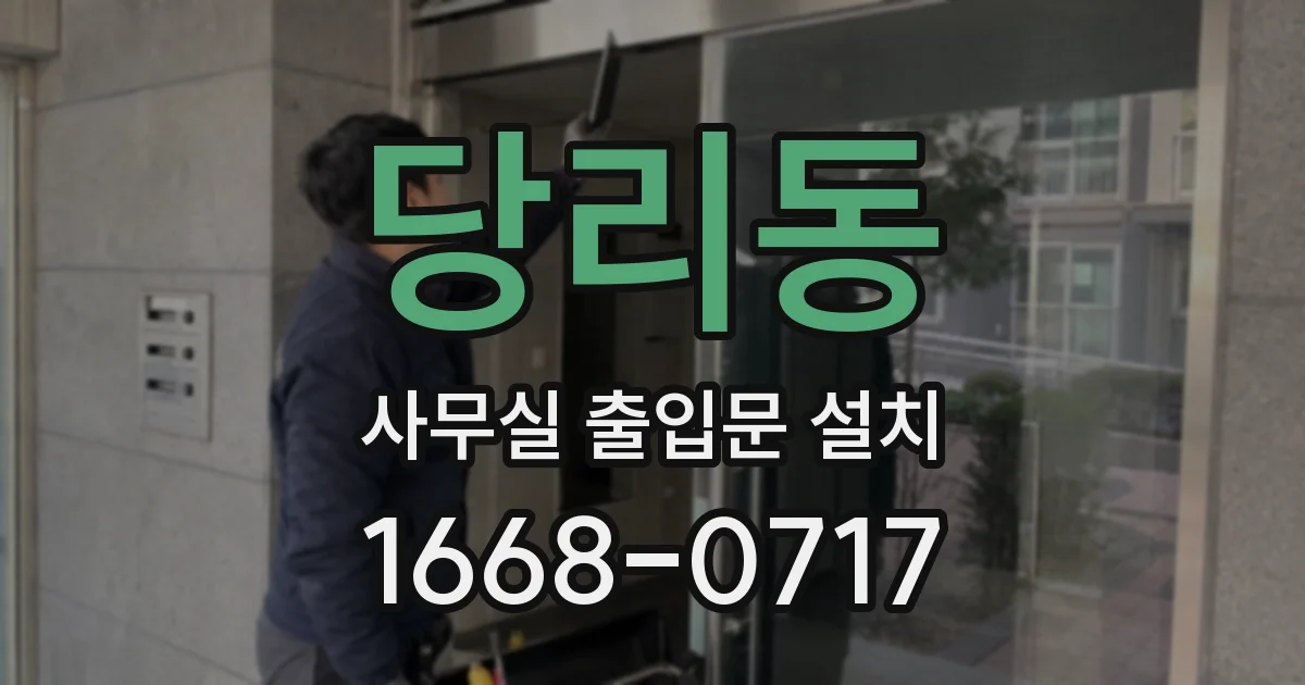 당리동 사무실 출입문 설치