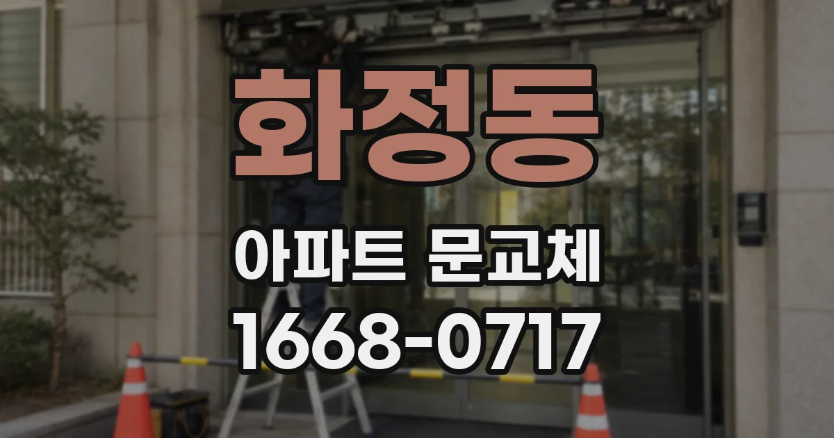 화정동 아파트 문교체