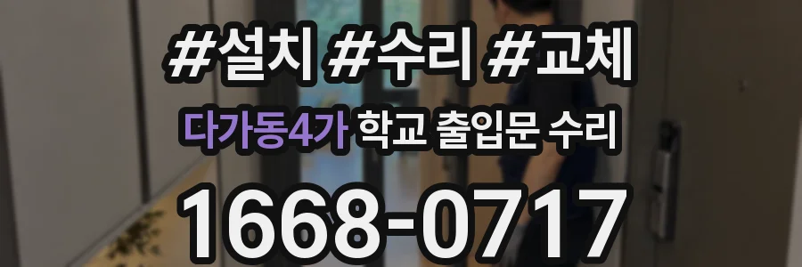 다가동4가 학교 출입문 수리