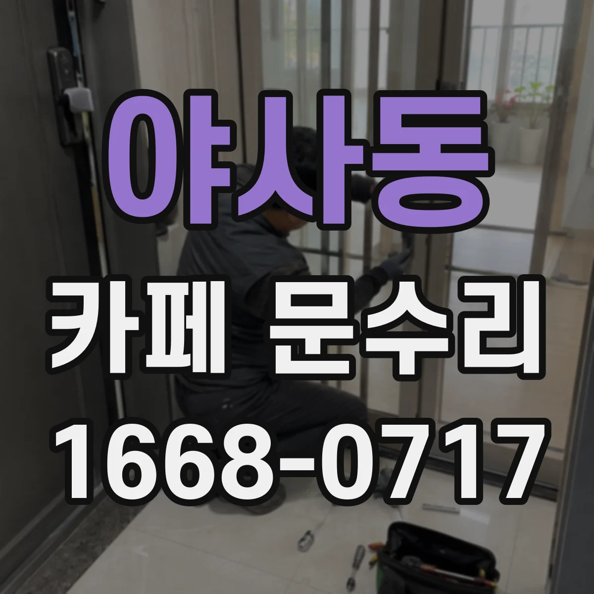 야사동 카페 문수리
