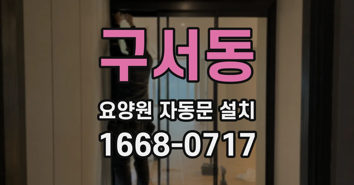 구서동 요양원 자동문 설치