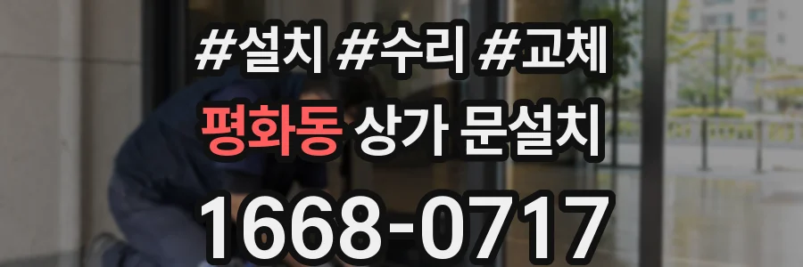 평화동 상가 문설치