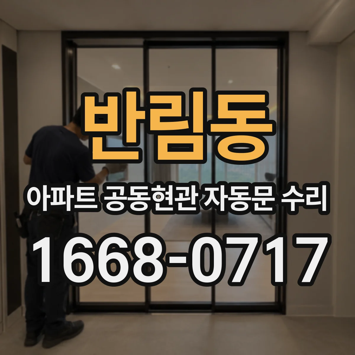 반림동 아파트 공동현관 자동문 수리