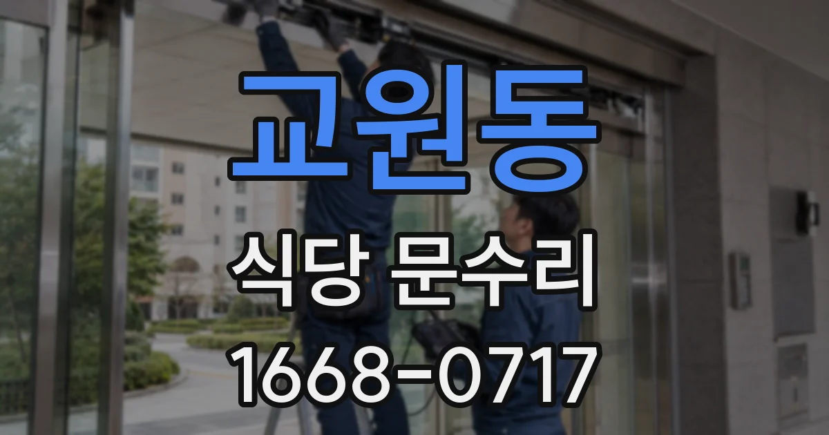교원동 식당 문수리