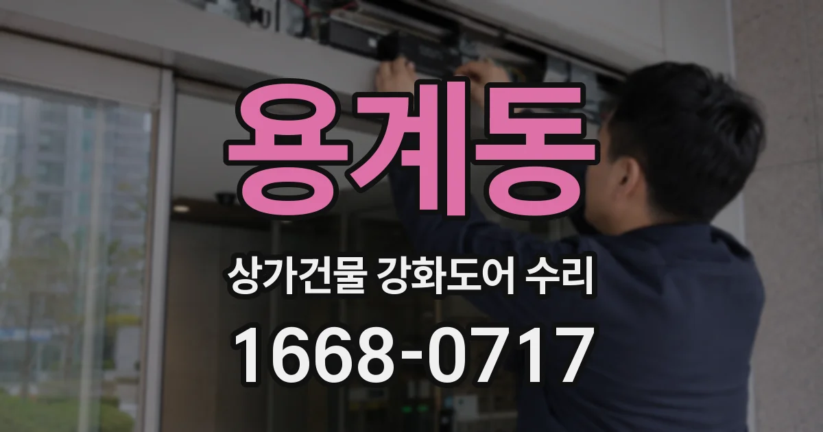 용계동 상가건물 강화도어 수리