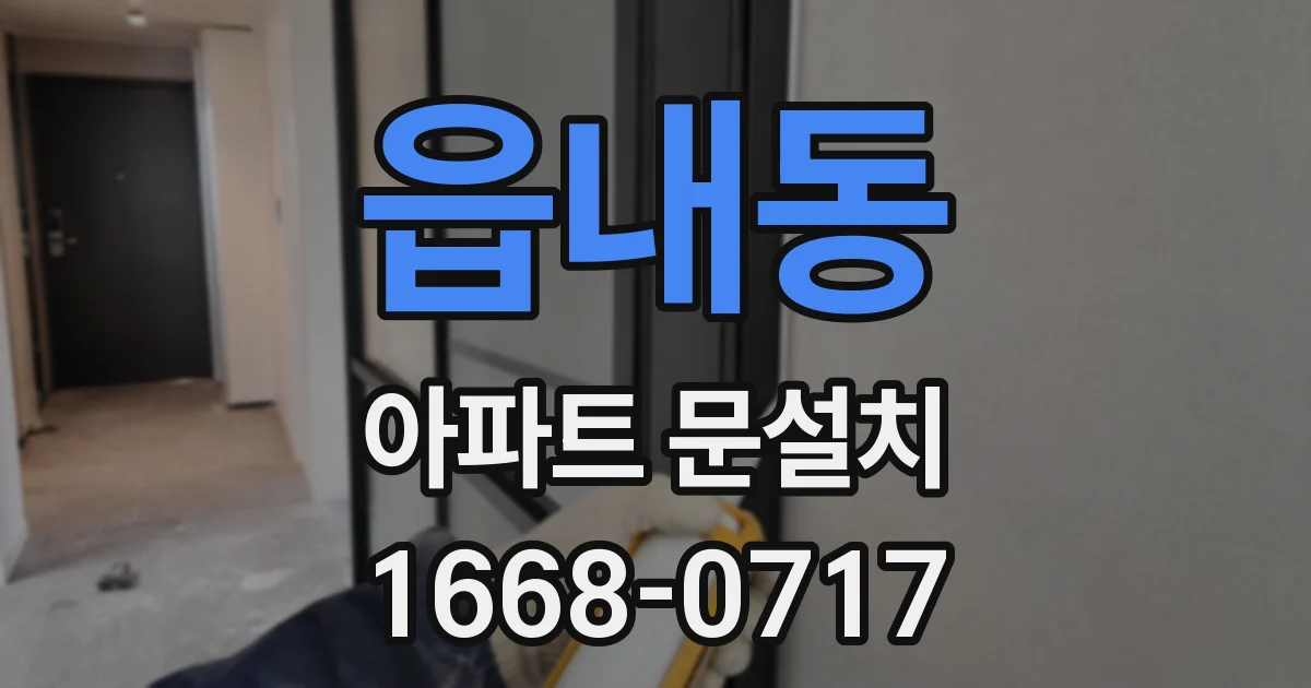 읍내동 아파트 문설치