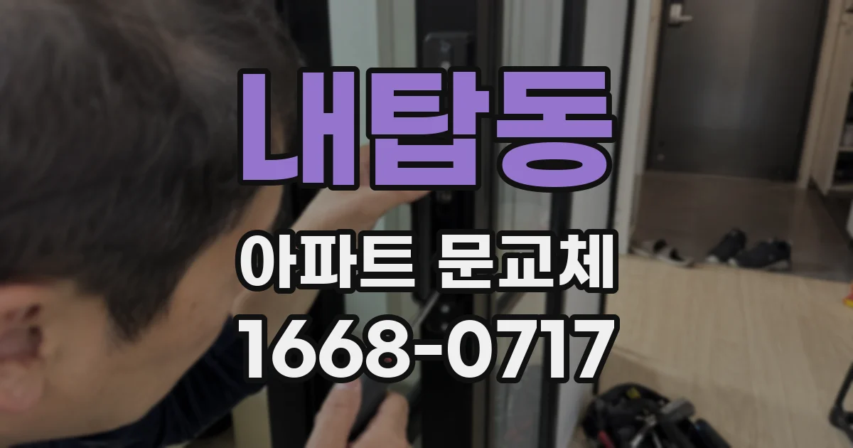 내탑동 아파트 문교체
